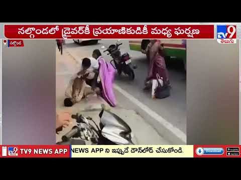 RTC Driver Brutally Attacked in Nalgonda | బస్సు ఆపలేదని డ్రైవర్ మీద పిడిగుద్దులతో దాడి -TV9