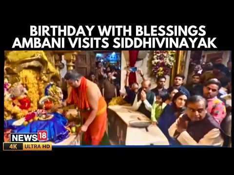 Ambani Family at Siddhivinayak: Mukesh Ambani Seeks Blessings on His Birthday | N18G 4K