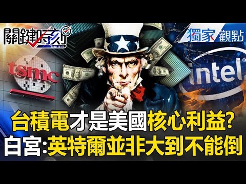 台積電才是美國利益「英特爾並非大到不能倒」？！東京威力「連董事長都下台」給交代？！ -【關鍵時刻】 @ebcCTime