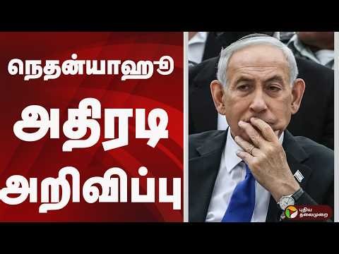 நெதன்யாஹூ அதிரடி அறிவிப்பு | Benjamin Netanyahu