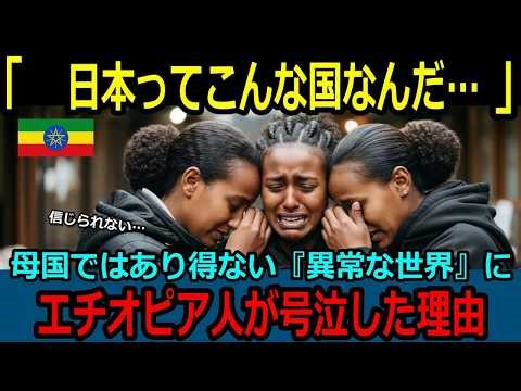 【海外の反応】「こんな国が存在するのか 」エチオピア人女性日本を訪れ号泣。日本人が気づかない当たり前に世界が驚愕した理由