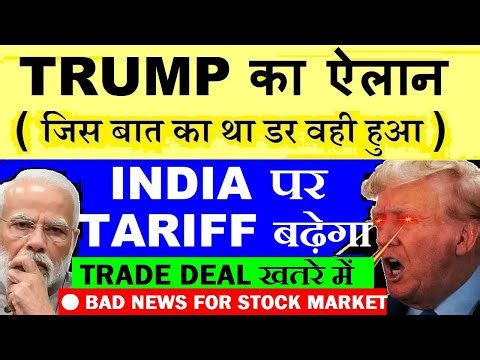 Trump का ऐलान, जिस बात का डर था वही हुआ ( India पर Tariff बढ़ेगा)🔴 India US Trade Deal | Stock Market