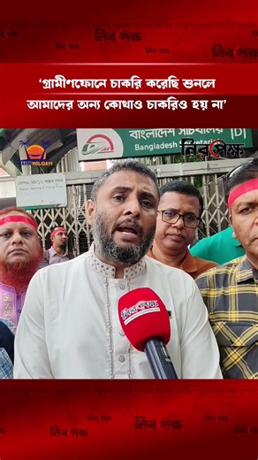 ‘গ্রামীণফোনে চাকরি করেছি শুনলে আমাদের অন্য কোথাও চাকরিও হয় না’ | Grameenphone