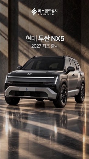 현대 투싼 NX5 2027, 드디어 출시! 🚗✨ #신차장기렌트 #투싼