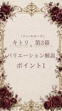 【バレエコンクール出場者必見】☆解説☆「ドン・キホーテ」キトリ・第3幕 NBAバレエ団 松本柚香