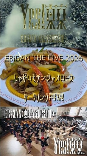 Recreating the Potato Chinjao Rosu from EBiDAN THE LIVE 2026 Catering #EBiDAN #EBiDANLIVE #YesTokyo