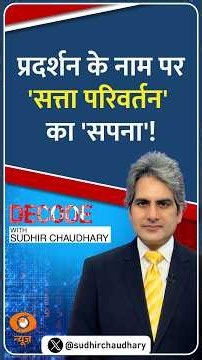 #Decode | प्रदर्शन के नाम पर 'सत्ता परिवर्तन' का 'सपना'! | Sudhir Chaudhary | #Shorts