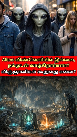 🤯Aliens Among Us? ஏலியன்கள் விண்வெளியில் இல்லை, நம்முடன் வாழ்கிறார்களா? விஞ்ஞானிகள் கூறுவது? #AliensAmongUs #aliens #Extraterrestrial #Space #cryptoterrestrial #NASA #UFO #ViralReels #Mystery #vlogs #trending 🤯Aliens Among Us? What if aliens are not hiding light-years away in deep space… but living right here on Earth? 👽🌍 A controversial study has gone viral, claiming that advanced non-human intelligence could already be among us — unseen, unnoticed, and misunderstood. Scientists, however, a