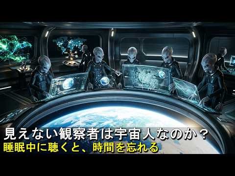 [快眠の科学] 私たちは宇宙人に観察されているのでしょうか？