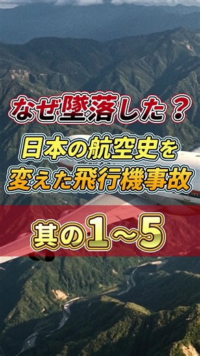 【なぜ墜落した？】日本の航空史を変えた航空事故① #飛行機 #空港 #事故 ●説明 日本の航空史を大きく変えた飛行機事故。 全日空60便墜落事故、雫石衝突事故、日本航空350便墜落事故、JAL123便墜落事故など、日本の空で実際に起きた重大事故を取り上げ、事故はなぜ起きたのか、何が原因だったのか、そして事故後に航空安全がどのように変わっていったのかを詳しく解説します。 さらに、海外の航空会社が日本で起こした重大事故も番外編として紹介。 墜落、空中衝突、操縦不能、着陸ミスなど、事故ごとに異なる背景と教訓を見ていきます。 過去の航空事故を知ることは、現在の空の安全がどのように築かれてきたのかを知ることでもあります。 日本の航空史を変えた事故と、その後に残された教訓を、ぜひ最後までご覧ください。 本動画では、国土交通省・運輸安全委員会などの公的資料や、各事故の調査報告書など、確認可能な資料を参考に構成しています。 様々なランキングや話題をGoogleマップを使って紹介しています！ ぜひ高評価・チャンネル登録、コメント欄への感想や知識の共有をお願いします！