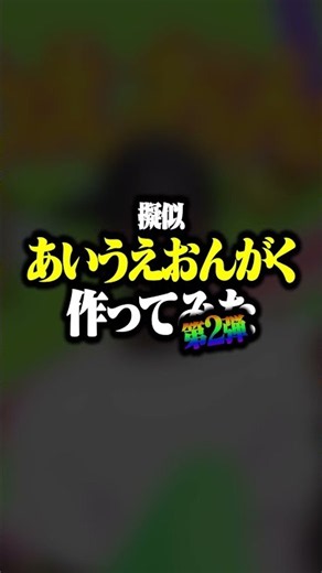 【第2弾】"擬似"あいうえおんがく作ってみた！【大好評】