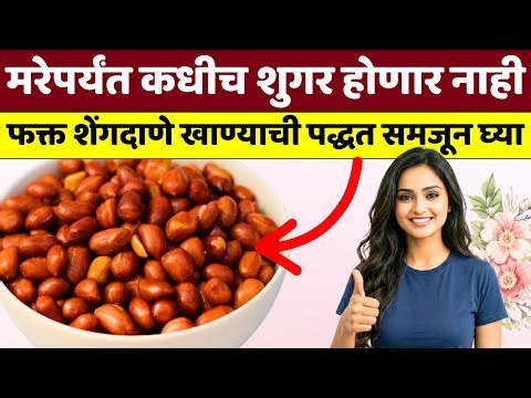 हिवाळ्यात शरीर लोखंडासारखं मजबूत हवंय? मग शेंगदाणे खाण्याची 'ही' योग्य पद्धत वापरा.