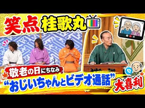 【笑点 桂歌丸】おじいちゃんとビデオ通話したら？敬老の日の爆笑大喜利！
