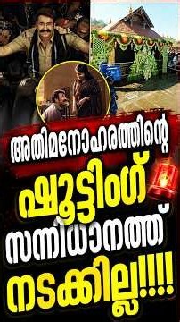 mohanlal | അതിമനോഹരത്തിന്റെ ഷൂട്ടിംഗ് സന്നിധാനത്ത് നടക്കില്ല!!!!