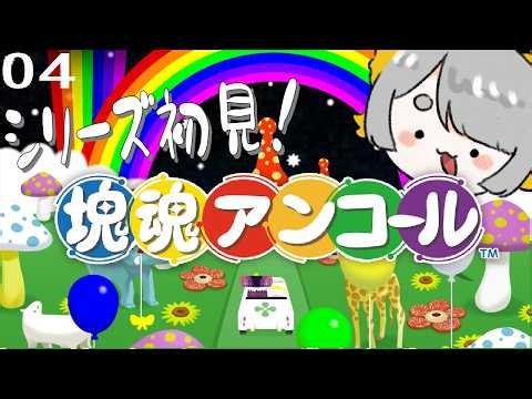 【 塊魂アンコール 】シリーズ初見🔰ストーリークリア後のやりこみ その4🟢【 Katamari Damacy REROLL 】