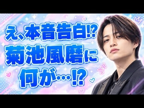 えっ、菊池風磨が本音告白!?意外な素顔と対談の内容とは…!?