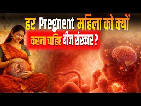 बीज संस्कार क्या है? || When does the soul enter a fetus? || #hinduism