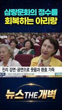 삼랑문화의 정수를 회복하는 아리랑 축제 #아리랑선삼랑 #아리랑 #증산도문화회관 #stb상생방송