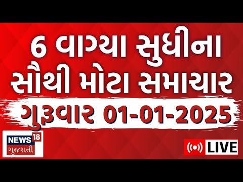 Gujarati News LIVE | આજના મહત્વના ગુજરાતી સમાચાર | Fatafat News | Latest News |News18 Gujarati