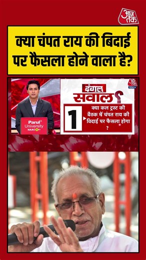 क्या Champat Rai की बिदाई पर होने वाला है बड़ा फैसला? | #ChampatRai #RamMandir #upelection