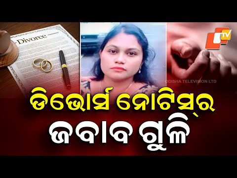 Aparadha Pratidin: Divorce Notice Ends in Deadly Gunfire | ଡିଭୋର୍ସ ନୋଟିସର ଜଵାଵ ଗୁଳି|