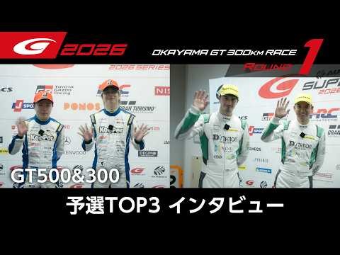 【SUPER GT Rd.1 OKAYAMA】GT500&300 予選TOP3インタビュー