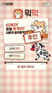 오늘 뭐 먹지? 시바가 골라 주는 메뉴 추천 | 뭐먹 (토스 미니앱)