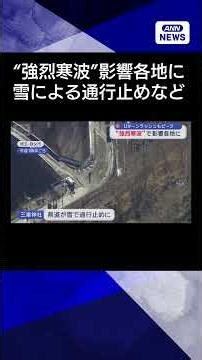 【ニュース】“強烈寒波”で影響各地に Uターンラッシュもピーク#shorts