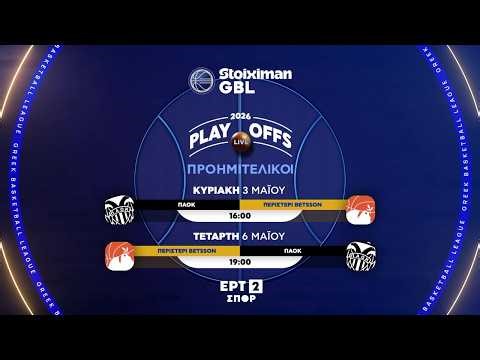 Stoiximan GBL 2025-2026 | Play Offs Προημιτελικοί | Κυριακή 3/05 & Τετάρτη 6/05 | ΕΡΤ2 ΣΠΟΡ