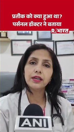 Prateek Yadav Death Case : प्रतीक को क्या हुआ था? पर्सनल डॉक्टर ने बताया