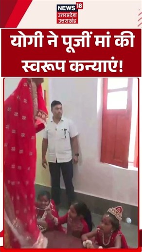 योगी ने पूर्जा-अर्चना कर मां दुर्गा के स्वरूप कन्याओं के छुए पैर? | Yogi Adityanath Latest News