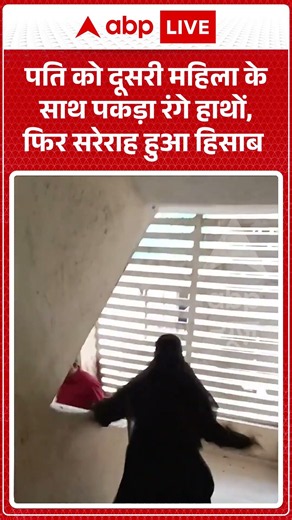 Viral Video : पति को दूसरी महिला के साथ पकड़ा रंगे हाथों, फिर सरेराह हुआ हिसाब | #ytshorts #shocking