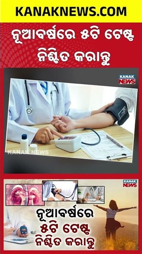 Start 2026 Healthy: Important Medical Tests You Must Do At The Beginning Of The Year | Kanak Shorts