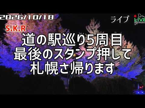 【ライブ】2速 道の駅巡り5周目 最後のスタンプ押して札幌さ帰ります 北海道をリアルタイムで一緒にドライブ気分♪夜ドライブ
