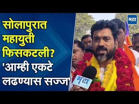 Solapur | महापालिका निवडणुकीचं बिगुल वाजलं, भाजपविना शिवसेनेकडून जोरदार तयारी