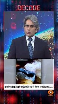 #Decode | कर्नाटक में भिखारी महिला के घर से मिला लाखों का Cash | Sudhir Chaudhary | #Shorts