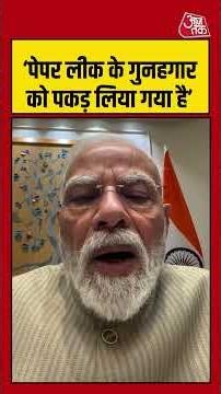 PM Modi on Paper Leak | ‘पेपर लीक के गुनहगार को पकड़ लिया गया है’ | #pmmodi #paperleak