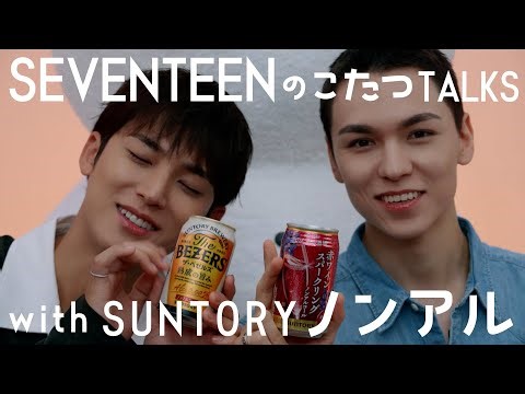SEVENTEEN のこたつTALKS with SUNTORY ノンアル（MINGYU×VERNON篇）2分15秒