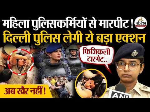 Jantar Mantar Protest : महिलाकर्मियों से मारपीट पर Delhi Police लेगी ये एक्शन | Congress Protest