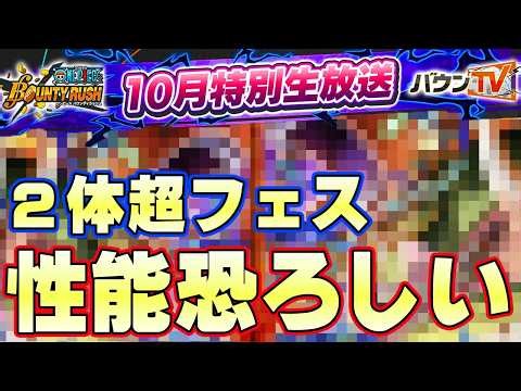 2体同時超フェス性能予想！新環境どうなる！？【バウンティラッシュ】