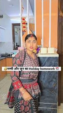 मम्मी और जून का holiday homework 🤣 socialsimran #viral #ytshorts #shorts #comedy #funny