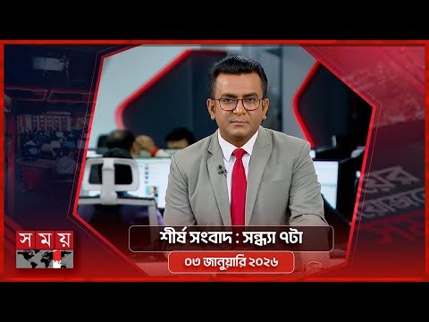 সন্ধ্যার সময় | সন্ধ্যা ৭টা | ০৩ জানুয়ারি ২০২৬ | Somoy TV Bulletin 7pm | Latest Bangladeshi News