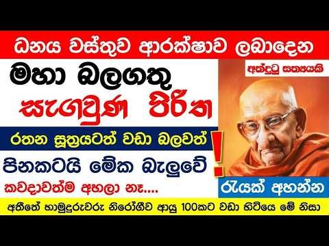 Seth Pirith Sinhala සියලු දෝෂ නසන සෙත් පිරිත් Seth Pirith Most Power Full Chanting Pirith #pirith