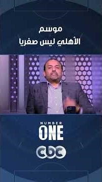 نمبر وان | موسم الأهلي ليس صفريا