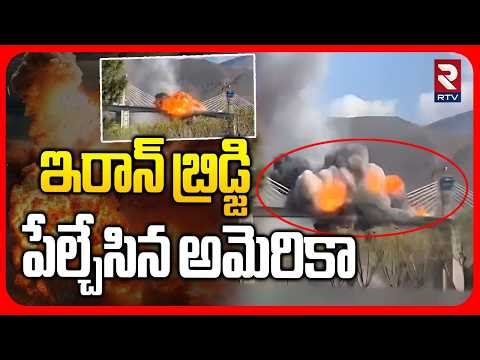 ఇరాన్ బ్రిడ్జి పేల్చేసిన అమెరికా.. | America Blasts Iran's Tallest Bridge | Tehran | Israel | RTV