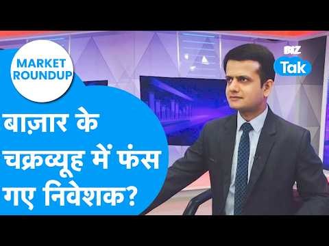 Market Roundup : बाज़ार के चक्रव्यूह में फंस गए निवेशक? | BIZ Tak