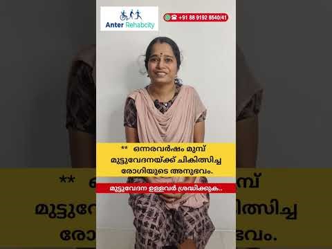 ** ഒന്നര വർഷം മുമ്പ് മുട്ടുവേദനയ്ക്ക് ചികിത്സിച്ച രോഗിയുടെ അനുഭവം **