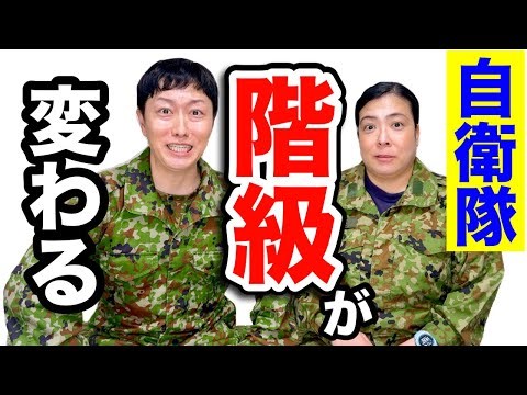 【自衛隊】階級の呼称が変わる！そして起こる事とは？