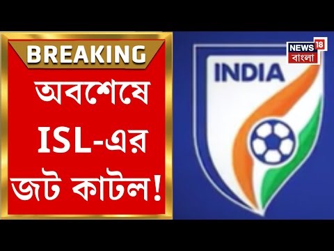 ISL News | ক্রীড়া মন্ত্রকের হস্তক্ষেপে অবশেষে জট কাটল, ১৪ ফেব্রুয়ারি থেকে শুরু হচ্ছে ISL |