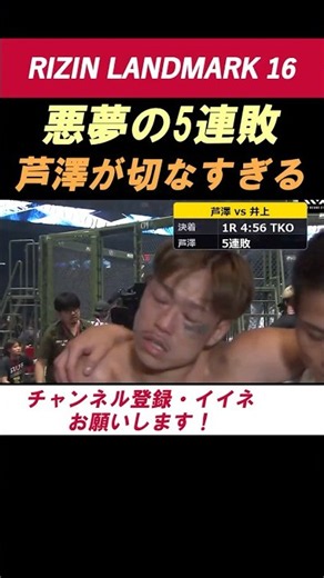 芦澤竜誠 悪夢の5連敗が切ない 井上聖矢に1R TKO負けで5連敗 セコンドの肩を借りて退場！【RIZIN LANDMARK16】 #shorts #RIZIN